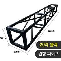 트러스닷컴 알루미늄 트러스 원형 20각 블랙 150cm - 포토존 트러스포토존 제작 판매, 화물지점배송-착불