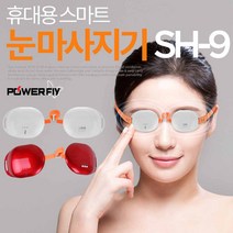 EGS 파워플라이 SH-9 눈 마사지기 usb 스마트 휴대용 눈안마기 온열 진동 찜질기