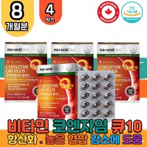 코엔자임 큐텐 Q10 코쿠텐 임신준비 혈압 감소 영양제 활성산소제거 Coenzyme 코큐10 홈쇼핑 보조제 코큐텐 항산화제 유비 퀴논 퀴놀 데카레논 40대 50대 60대 중년 할머니 할아버지 부모님 코스트코 캐나다 직수입