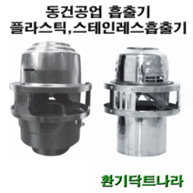 흡출기 MSH-180 MSH-180S MSH-180P 굴뚝 정화조 난로 연통 브로워 닥트 덕트, MSH-180S(스테인레스)