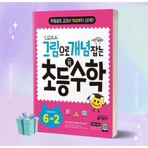 그림으로 개념 잡는 초등 키 수학 6-2 (6학년 2학기) //선//물//빠른배송