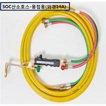 SOC산소호스 외줄산소호스 용접용(외경14A) SUS후렉시블/PVC호스-2종류 5M 7.5M 10M 15M 20M 용접토치 별매 SA-14A00M품명은 SOC토치포함, 1set, SH-14A20M+B/F