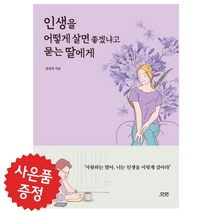 다연 인생을 어떻게 살면 좋겠냐고 묻는 딸에, 한창욱 저
