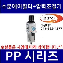 TPC PP4-04G 수분에어필터+압력조절기 일체형 (구형 PW4000 TAW4000 생산종료) 관접속구경1/2인치(15A) TPCFRL