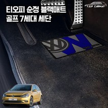 폭스바겐 골프 7세대 세단 2013.07~2019.12 확장형 순정매트 실내전좌석(1열+2열) 블랙매트S 차량용 바닥매트 직물매트 티오피카매트, BMW