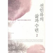 이노플리아 선인류의 삶과 수련 2, One color | One Size@1
