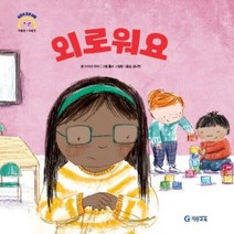 하나북스퀘어 외로워요 어린이 감정 이해 이럴땐 요렇게 양장