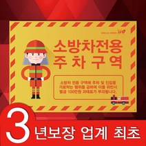 소방 안전 주차금지 안내판 소방차전용구역 UV인쇄 포맥스 표지판, 1개
