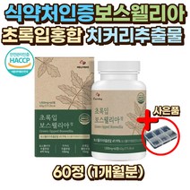 식약처인증 보스웰리아 1000mg 초록입홍합 치커리 초록잎 녹색잎 홍합 추출물 프락토올리고당 히알루론산 50대 60대 70대 80대 90대 부모님 노인 시니어 무릎 손가락 마디 허리 어깨 관절 연골 보스웰리아