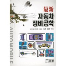 최신 자동차정비공학, 골든벨, 김인태, 김형진, 유성식, 이상호, 정인원