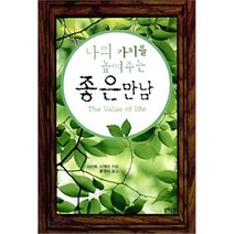 나의 가치를 높여주는 좋은만남(문고본), 동해