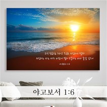 성경 말씀 액자 - 오직믿음 일반형 - 한국어 영어 기독교 교회 성구 심방 액자 노프레임 아크릴 아트룩스, 1. 오직믿음, 102cmx76cm, 디아섹프리미엄