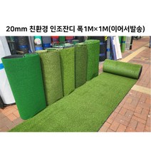 인조잔디 인조잔디매트 실내외 계단 현관 바닥 인테리어 테라스 계단 인공잔디 두께 20mm 1M폭 1M단위판매 (이어서발송), 20미리 수입