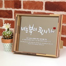 유리바다 브론즈경 캘리 원목 탁상 성경 말씀액자, 너는복이될지라
