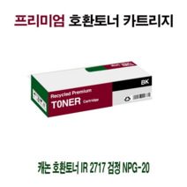 [강추] AI 캐논 호환토너 IR 325SP 검정 NPG-20 86591171EA, 쿠팡 1, 쿠팡 본상품선택, 쿠팡 본상품선택