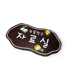 나무간판 자료실 반명패 팻말 목간판 20x15cm