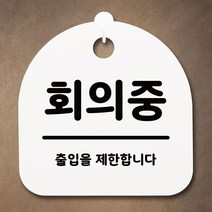표지판 안내판 팻말 알림판회의중화이트-72394EA-72394EA, 화이트, 본상품선택
