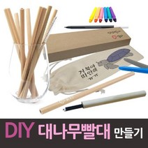 +[복스마켓]+_DIY 대나무 빨대 만들기 10개 청소솔 파우치 평생 친환경 반영구+[BOKS_MARKET]+