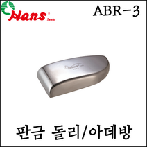 [한스] 판금 돌리/아데방 사각반달형 토우형 ABR-3