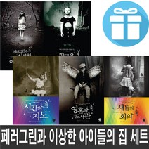 현대문학 (셀카봉 증정) 페러그린과 이상한 아이들의 집 5권세트 랜섬 릭스