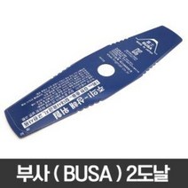 식물의집 일제 부사 예초기날 2도날 부사날 이도날 벌초 잔디제거 안전 미나가와 휴대용