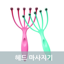 헤드 마사지기 헤드스파 두피 안마기