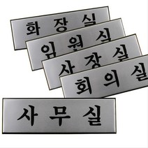 회사 부서 알림판 명판 문패 안내 표시 2개 안내문구 현관문패 표지판 도어사인 푯말 간판 팻말 현판, 화장실(TOILET)