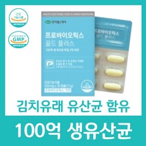 100억 생 유산균 19종 모유유래 특허 김치유래 함유 분말 프로바이오틱스 아연 건강 장 2억 보장 한미헬스케어 골드 플러스 기능 식품 여성 부모님 중년 남성 보조, 30캡슐 X 17박스