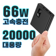 66W 미니 보조배터리 대용량 20000mAh 고속충전, 블랙