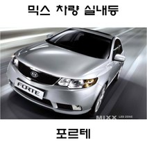 전방등 중앙등 화장거울등 풋등 포르테 포르테쿱 포르테쿠페 뉴믹스 LDE 실내등 트렁크등 글로브빅스등 번호판등, 1set, 포르테/포르테해치백