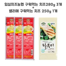 임실치즈농협 구워먹는 치즈250g+밸리애 치즈 250g, 1000g, 3set