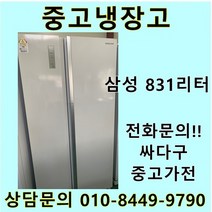 삼성 지펠 중고 양문형 냉장고 831L 중고냉장고 800L급냉장고 삼성냉장고 삼성양문형냉장고, 삼성지펠양문