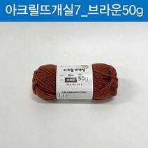 맑은하루 아크릴 뜨개실 브라운 50g, 6개