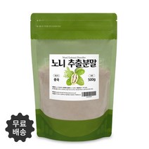 추출공법으로 중금속에서 안전한 100% 고농축 노니 추출분말 500g 무료스푼제공, 3개 1500g(500g*3)