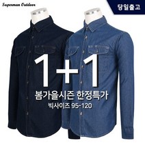 슈퍼맨아웃도어 봄 가을 윈드C면청남방 남성 작업복 셔츠 남방 청 데님 남자 긴팔 등산복 빅사이즈