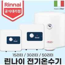 린나이 전기온수기 REW-TA15W/15U 30W/30U 50W (15리터 30리터 50리터), TA30W(벽걸이형)
