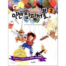 창의쟁이 어대순의 미션임파서블 2, 써네스트