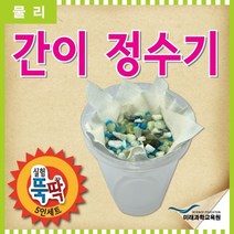 실험뚝딱 간이 정수기 5인세트 _ 2302038EA