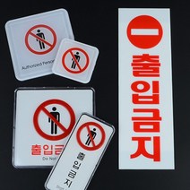 [전교일등 사장님] 출입금지 표지판 안내판 위험지역 관계자 외부인 통제 구역, 제품선택, 세로 아크릴
