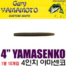 게리 야마모토 4인치 야마센코 민물 배스웜 10개입, 241