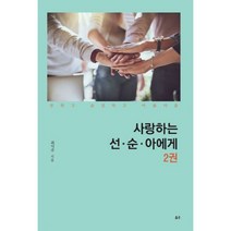 밀크북 사랑하는 선 순 아에게 2, 도서