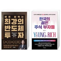 바로 써먹는 최강의 반도체 투자 + 한국의 젊은 주식 부자들 (마스크제공)