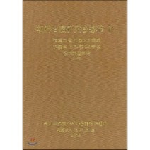 조선고적연구회유고 3, 깊은샘, 유광교일 등저