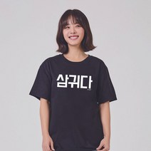 키밍 삼귀다 커스텀후드티 라운드티 그래픽티셔츠