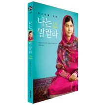 청소년을 위한 나는 말랄라, 문학동네, <말랄라 유사프자이>, <퍼트리샤 매코믹> 공저/<박찬원> 역” class=”wr-img”></a></div>
</div>
</div>
</div>
<div class=