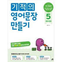 기적의 영어문장 만들기 5