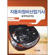 자동차정비산업기사(2013):출제예상문제집, 기한재, 홍성인,이재득,강대진 공저
