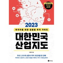 2023 대한민국 산업지도 / 경이로움 / 비닐포장/ 빠른배송 / 사은품, 안함