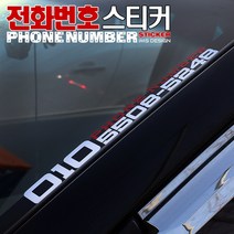 [차랑] 자동차 전화번호스티커 주차번호스티커 차량 익스테리어 튜닝 랩핑 필름, 일반-A타입-30x3cm(소)