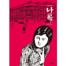 나목:김금숙 만화, 한겨레출판사